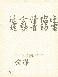 适合情侣晚上做运动看的电影有哪些呢