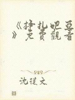 《挣扎吧亚当君》免费观看