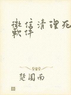 微信清理死加粉软件