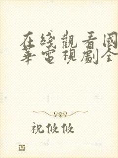 在线观看国色芳华电视剧全集免费