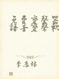 免费变声器实时语音变声软件