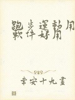 跑步运动用什么软件好用