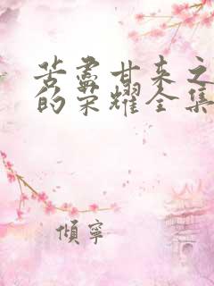 苦尽甘来之父母的荣耀全集免费看