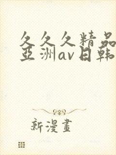 久久久精品国产亚洲av日韩