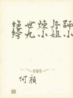 绝世炼丹师:纨绔九小姐小说