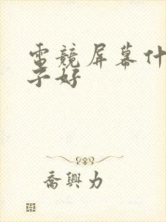 电竞屏幕什么牌子好