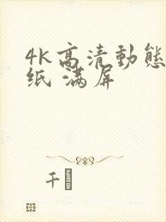 4k高清动态壁纸 满屏