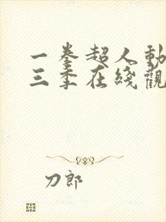 一拳超人动漫第三季在线观看