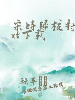 宋时归校对版txt下载