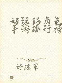 好玩的角色扮演手游排行榜