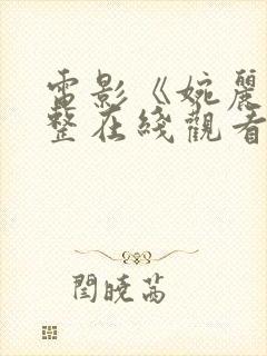 电影《婉丽》完整在线观看