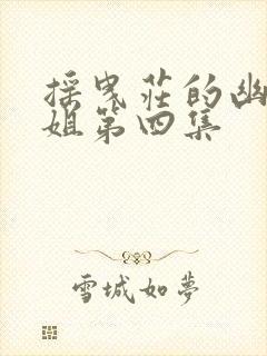 摇曳庄的幽奈小姐第四集