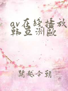 av在线播放日韩亚洲欧