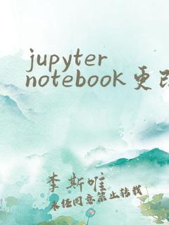 jupyternotebook更改默认路径