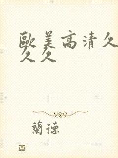 欧美高清久久久久久