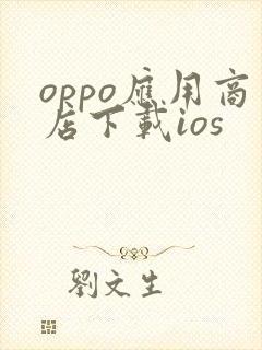 oppo应用商店下载ios