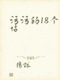污污的18个网站