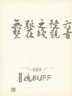 无耻之徒六季完整在线观看高清美剧