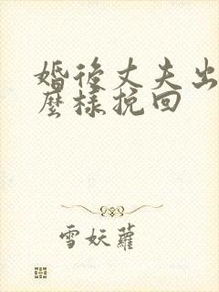 婚后丈夫出轨怎么样挽回