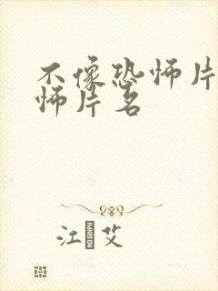 不像恐怖片的恐怖片名