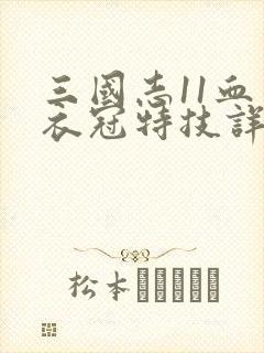 三国志11血色衣冠特技详解