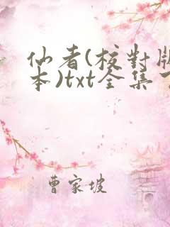 仙者(校对版全本)txt全集下载