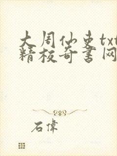 大周仙吏txt精校奇书网