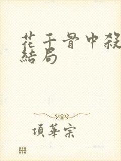 花千骨中杀阡陌结局