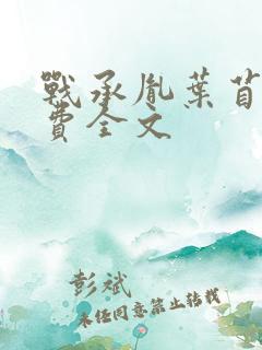 战承胤叶苜苜免费全文