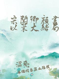 宋闻卿颜书意颜以茉大结局