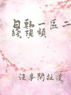 日韩一区二区在线视频