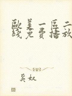 欧美一区二区在线免费播放