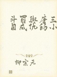 斗罗与唐三是反目成仇的小说