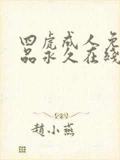 四虎成人免费精品永久在线