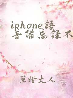 iphone语音备忘录不小心删除怎么恢复