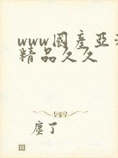 www国产亚洲精品久久