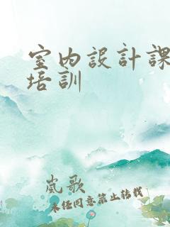 室内设计课程 培训