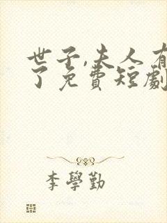 世子,夫人有喜了免费短剧