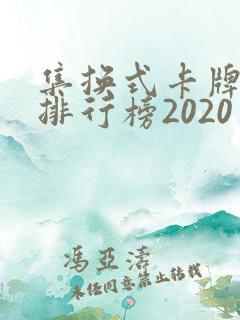 集换式卡牌游戏排行榜2020