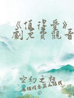 《值得爱》电视剧免费观看