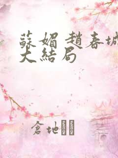 苏媚 赵春城 大结局