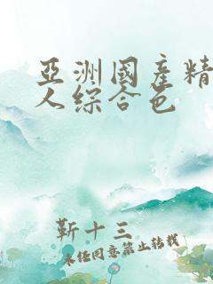 亚洲国产精品成人综合色