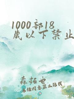 1000部18岁以下禁止观看网站