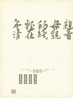 年轻的母亲4高清在线观看