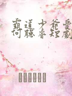 霸道少爷爱上我何聪睿短剧