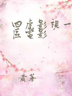 四虎影视一区二区电影