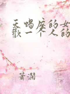 天蝎座的女人喜欢一个人的表现