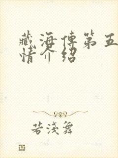 藏海传第五集剧情介绍