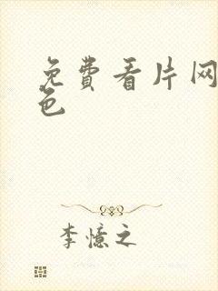 免费看片网站黄色