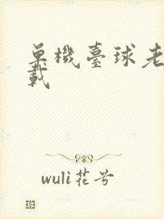 单机台球老版下载